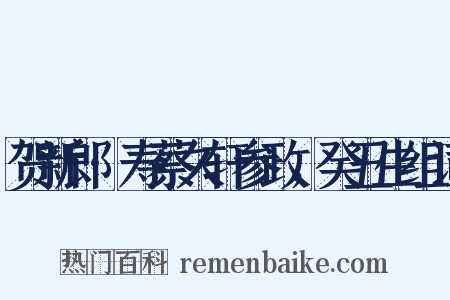 贺新郎·寿蔡久轩参政，癸丑生组词是什么意思的图片